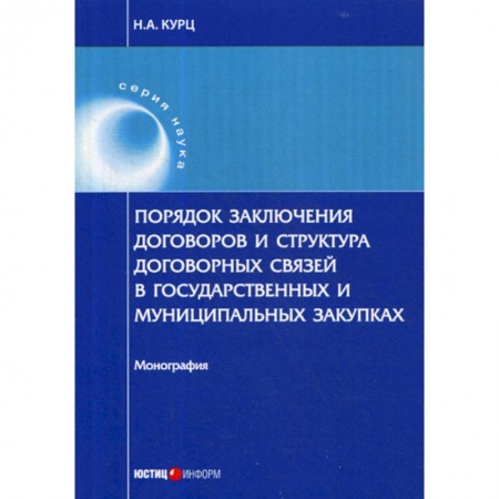 Общественные и гуманитарные науки, книга Порядок заключения договоров и структура договорных связей в государственных и муниципальных закупках