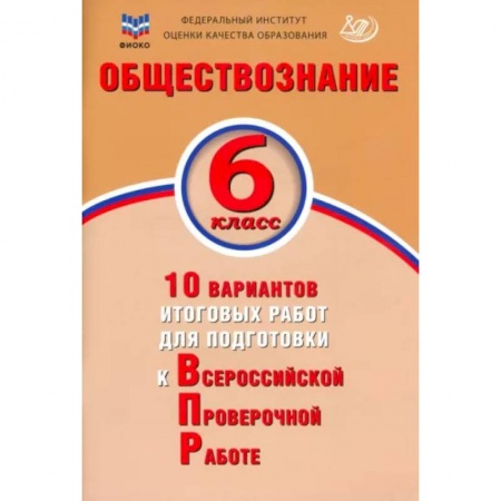 Школьникам и абитуриентам, книга Обществознание. 6 класс. 10 вариантов итоговых работ для подготовки к ВПР