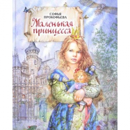 Сказки, книга Маленькая принцесса