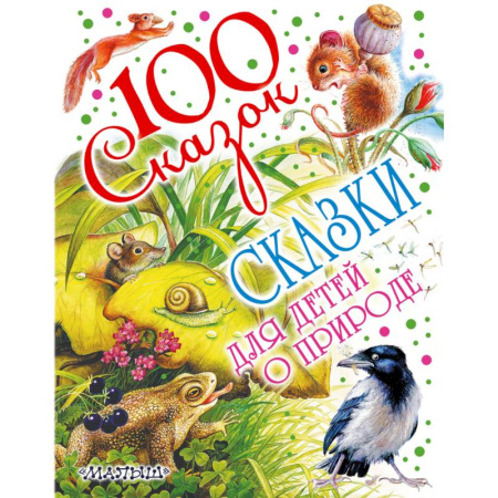 Книги, книга Сказки для детей о природе