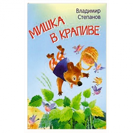 Сказки, книга Мишка в крапиве. Сказки