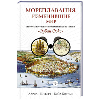 Мореплавания, изменившие мир: История кругосветного парусника по имени «Эдвин Фокс» Мореплавания, изменившие мир: История кругосветного парусника по имени «Эдвин Фокс»