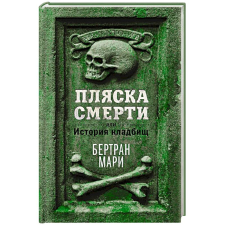 Общественные и гуманитарные науки, книга Пляска смерти, или История кладбищ