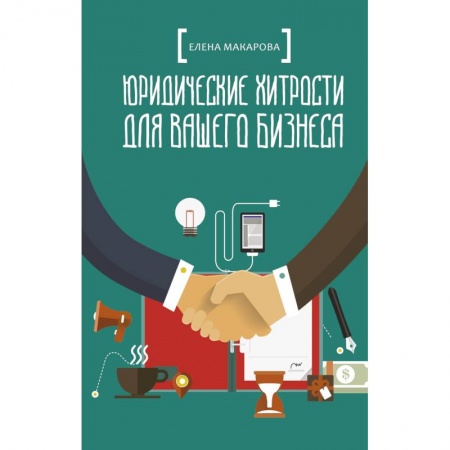 Общественные и гуманитарные науки, книга Юридические хитрости для вашего бизнеса