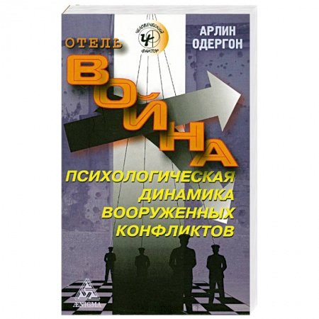 Книги, книга Отель 'Война'. Психологическая динамика вооруженных конфликтов