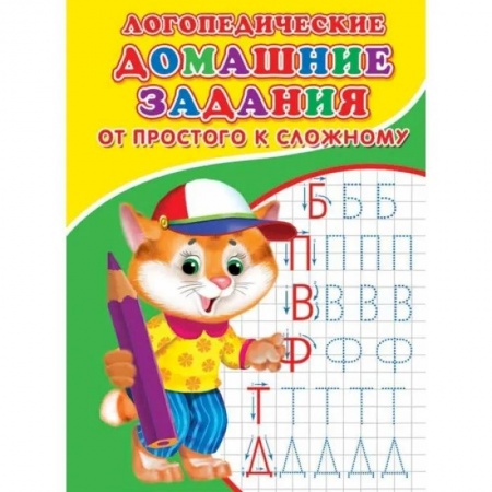 Дошкольникам, книга Логопедические домашние задания. Буквы простые и сложные