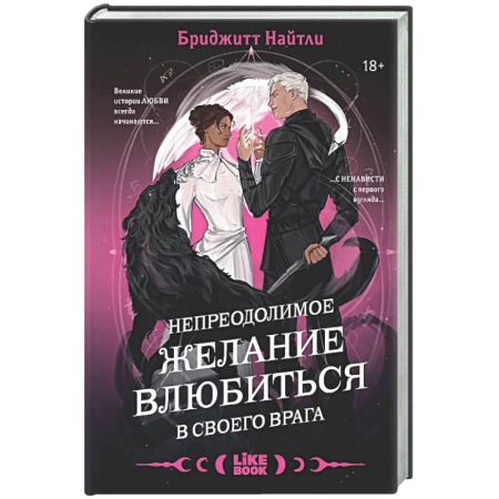 Фантастика, фэнтези, книга Непреодолимое желание влюбиться в своего врага (#1)