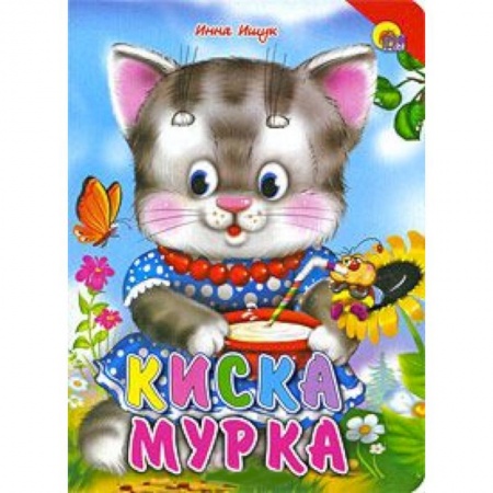 Книги, книга Киска Мурка