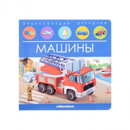 Книги с вырубкой, книга Энциклопедия открытий. Машины