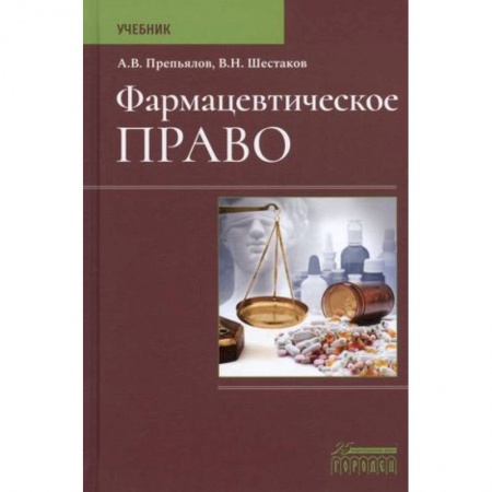 Общественные и гуманитарные науки, книга Фармацевтическое право. Учебник