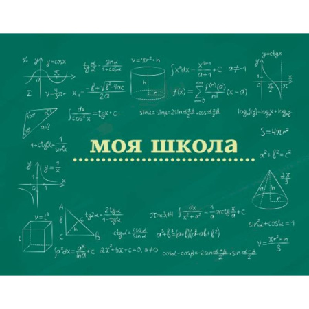 Моя школа (школьная доска) Моя школа (школьная доска)