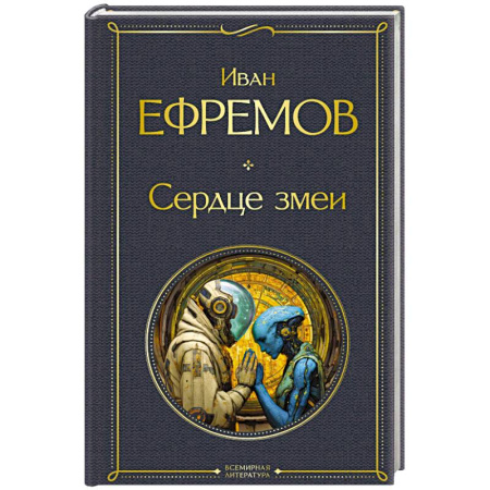 Фантастика, фэнтези, книга Сердце змеи