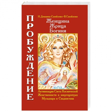 Книги, книга Женщина. Жрица. Богиня. Пробуждение. Книга 1