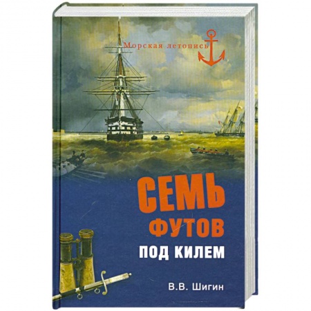 Книги, книга Семь футов под килем