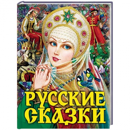 книга Русские сказки с доставкой по Франции Сказки, книга Русские сказки