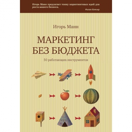 Маркетинг. Реклама, книга Маркетинг без бюджета. 50 работающих инструментов