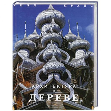 Книги, книга Архитектура в дереве