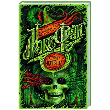 Фантастика, фэнтези, книга Сундук мертвеца