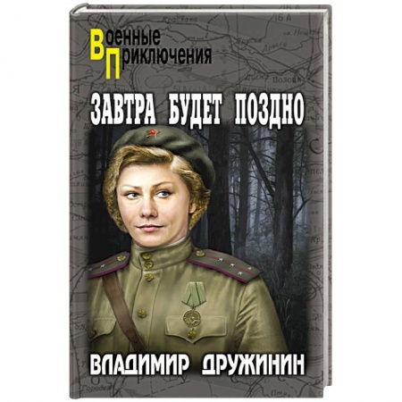 Историческая художественная проза, книга Завтра будет поздно