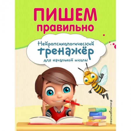 Школьникам и абитуриентам, книга Пишем правильно