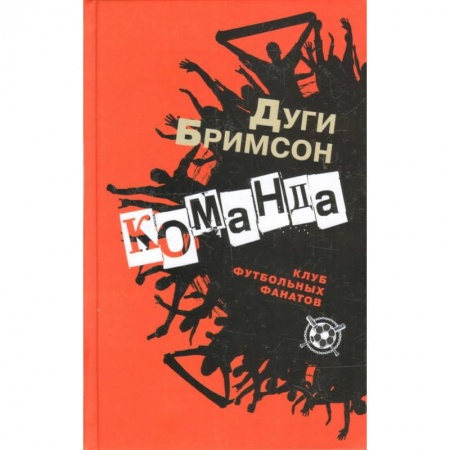 Классика, современная литература, книга Команда