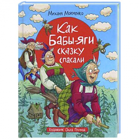 Сказки, книга Как Бабы-Яги сказку спасали
