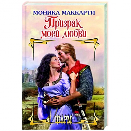 Любовный роман, книга Призрак моей любви