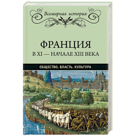 Всемирная история, книга Франция в ХI - начале ХIII века. Общество. Власть. Культура
