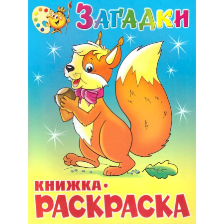Досуг, творчество и кулинария, книга Загадки. Книжка с раскраской