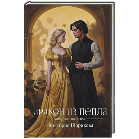 Фантастика, фэнтези, книга Дракон из пепла