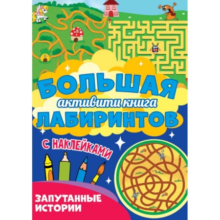 Досуг, творчество и кулинария, книга Большая активити книга лабиринтов