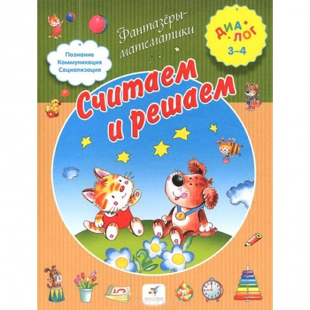 Книги, книга Считаем и решаем 3-4