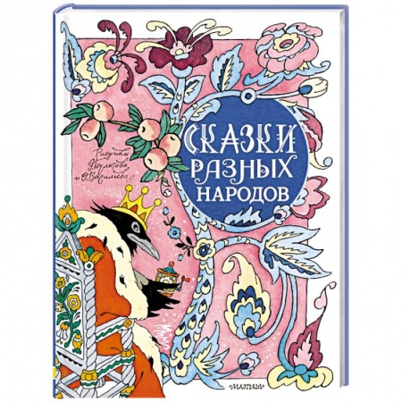 Сказки, книга Сказки разных народов