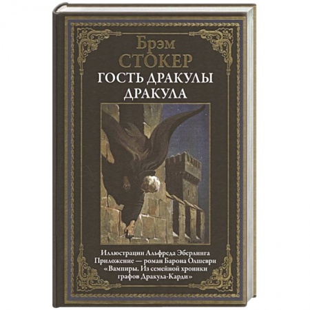 Классика, современная литература, книга Гость Дракулы. Дракула