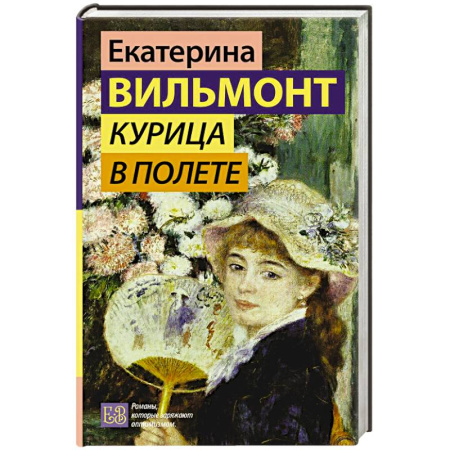 Классика, современная литература, книга Курица в полете