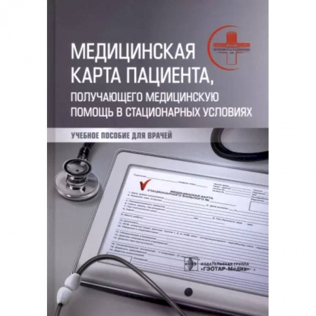 Основы медицинских знаний, книга Медицинская карта пациента, получающего медицинскую помощь в стационарных условиях. Учебное пособие