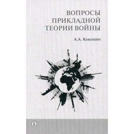 Военное дело. Оружие. Спецслужбы, книга Вопросы прикладной теории войны