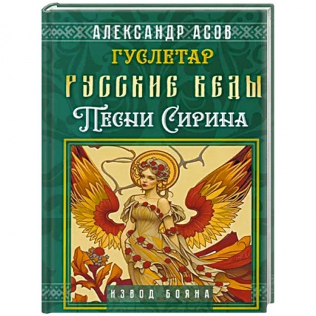Парапсихология, книга Русские веды. Песни Сирина
