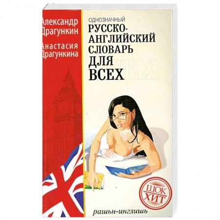 Книги, книга Русско-английский словарь для всех 160 000 слов