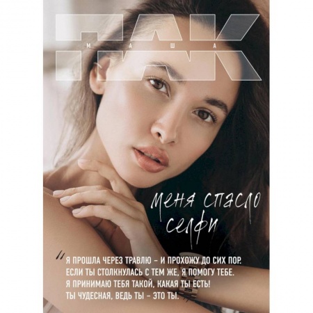 Общественные и гуманитарные науки, книга Меня спасло селфи