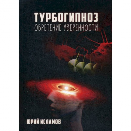 Йога и другие духовные практики, течения, книга Турбогипноз. Обретение уверенности
