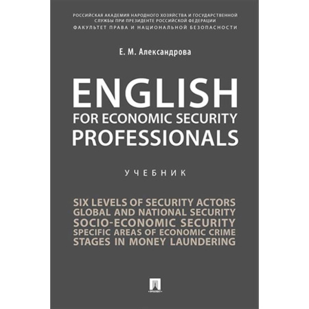 Изучение языков, книга English for Economic Security Professionals: Учебник