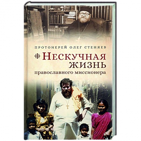 Православие, книга Нескучная жизнь православного миссионера