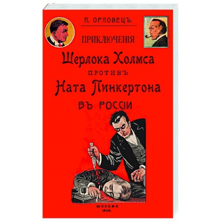 Детективы, триллеры, книга Приключения Шерлока Холмса против Ната Пинкертона