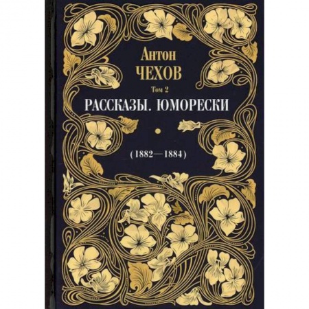 Классика, современная литература, книга Рассказы. Юморески (1882-1884)