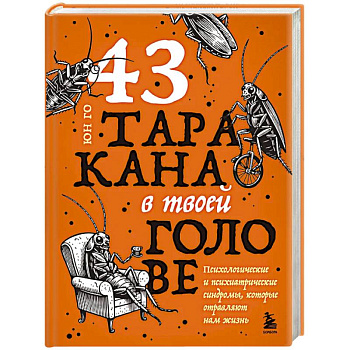 43 таракана в твоей голове. Психологические и психиатрические синдромы, которые отравляют нам жизнь