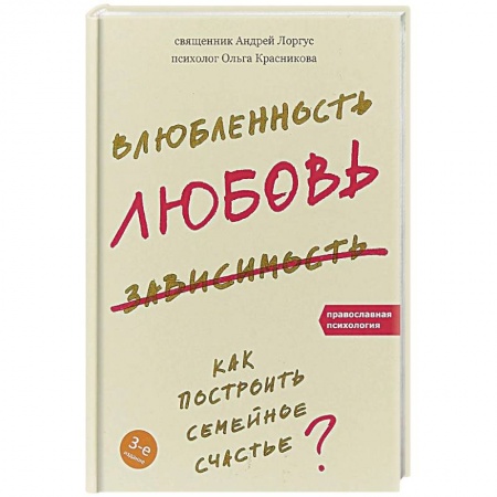 Общественные и гуманитарные науки, книга Влюбленность, любовь, зависимость. Как построить семейное счастье?