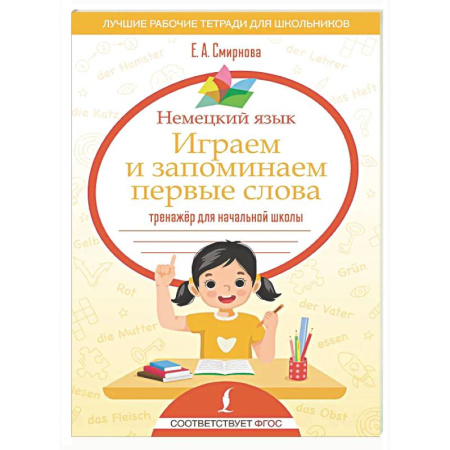 Изучение языков, книга Немецкий язык. Играем и запоминаем первые слова: тренажёр для начальной школы