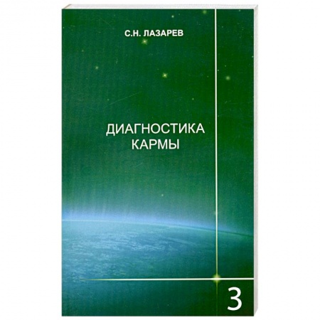 Книги, книга Диагностика кармы. Книга 3. Любовь