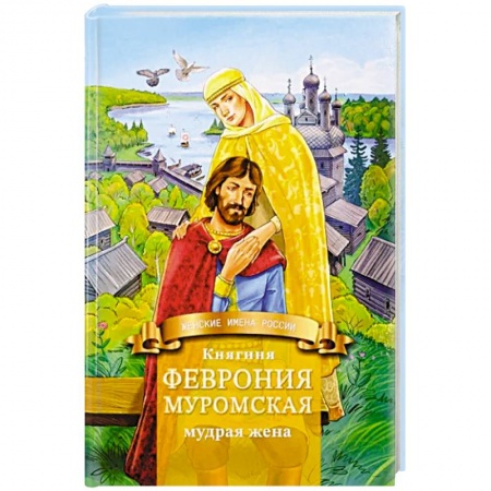 Познавательная литература, книга Княгиня Феврония Муромская-мудрая жена. Жизнеописание в пересказе для детей